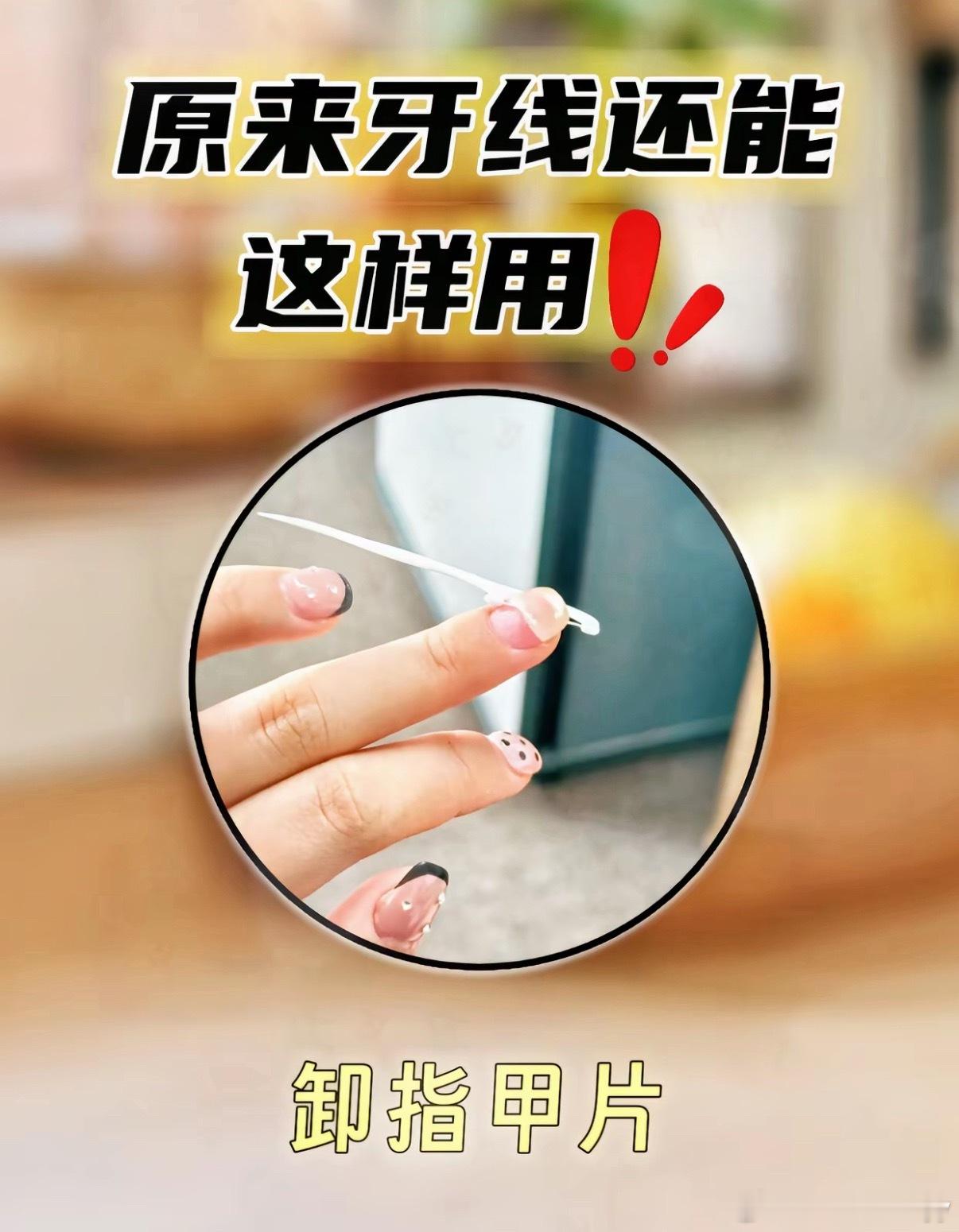 牙线还是被名字给耽误了我们一起看看牙线的日常妙用吧～1. 清洁牙缝：主力用途，清