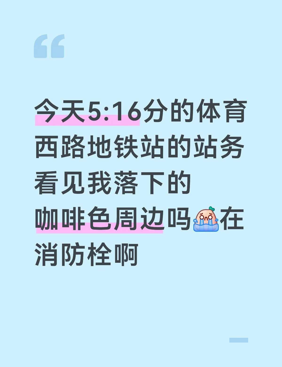 完蛋了
今天5:16分的体育西路地铁站的站务看见我落下的咖啡色周边吗[流泪]在消