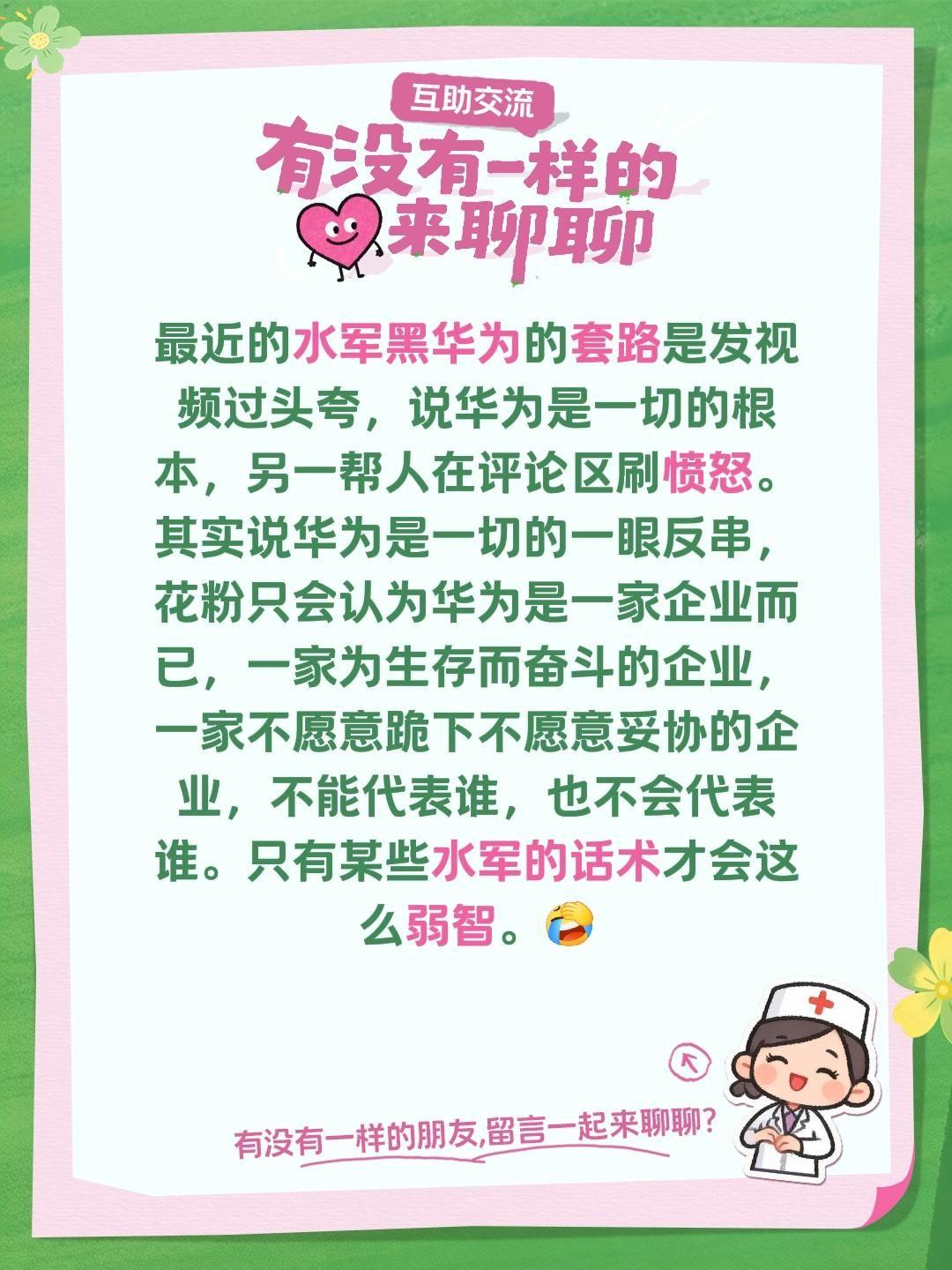 最近的水军黑华为的套路是发视频过头夸，说华为是一切的根本，另一帮人在评论区刷愤怒