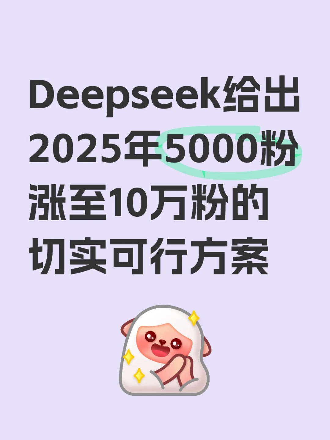 Deepseek做出的2025涨粉实战方案有点东西🌟