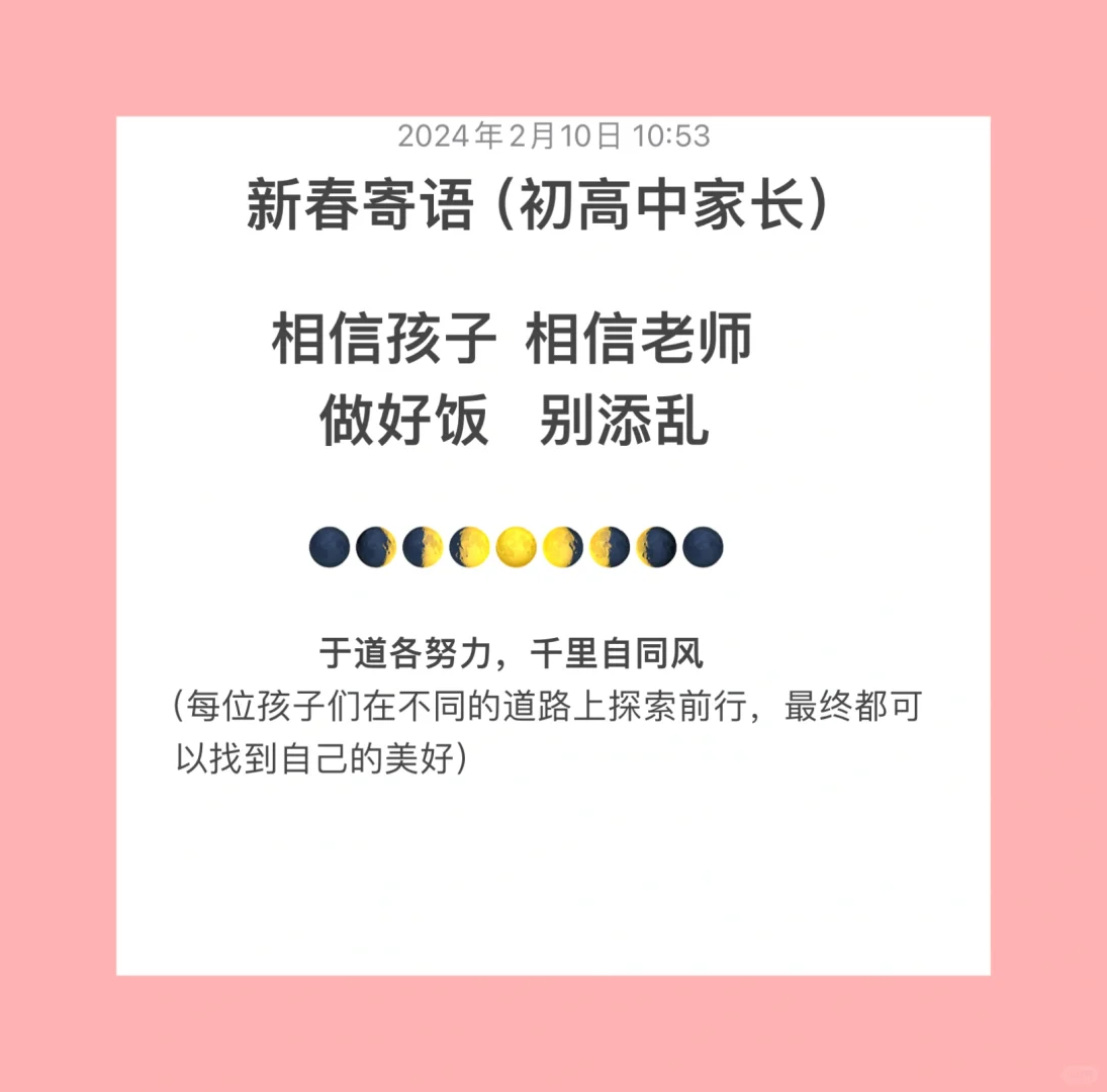 新春寄语（初高中家长