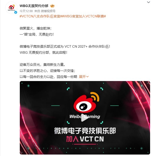 WBG 正式官宣成为 VCT CN 联赛 2027 赛季及之后的长期合作伙伴队伍