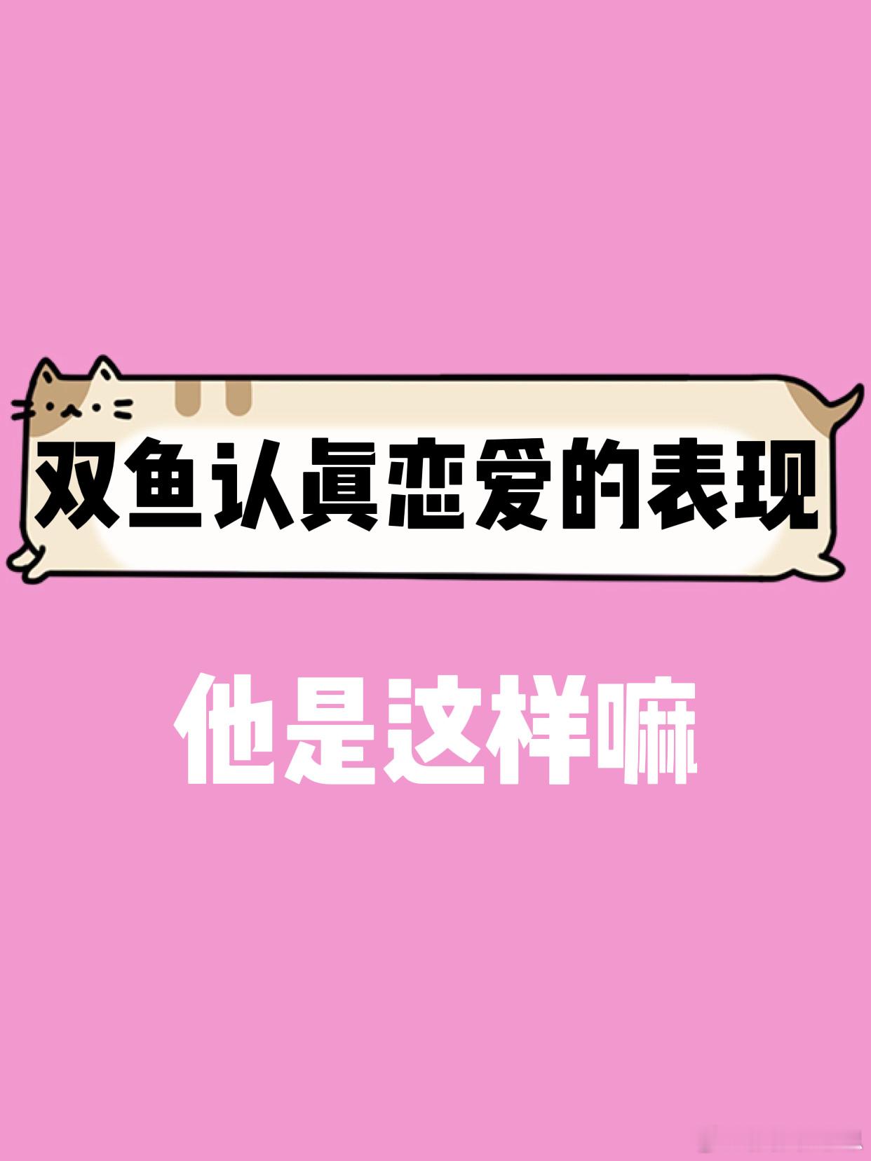 【双鱼座认真恋爱的表现】他是这样嘛[doge]#双鱼座##春日星能量##水逆接好