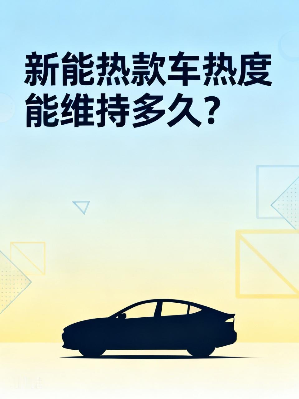 【新能源款车的热度能维持半年吗】
        现在新能源新车推出速度简直“魔