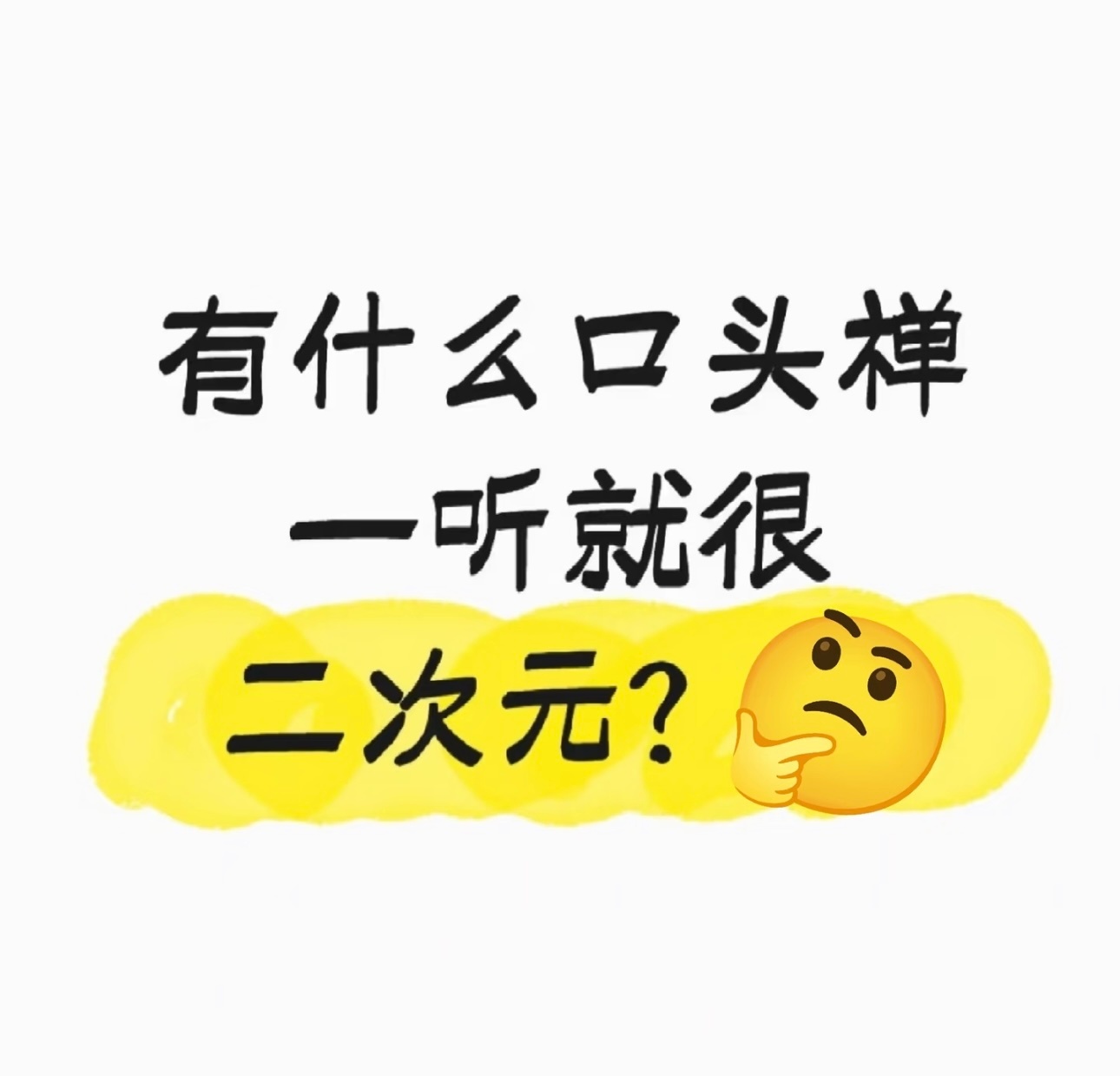 话说这个开头真的挺二次元的情感热点创作激励计划