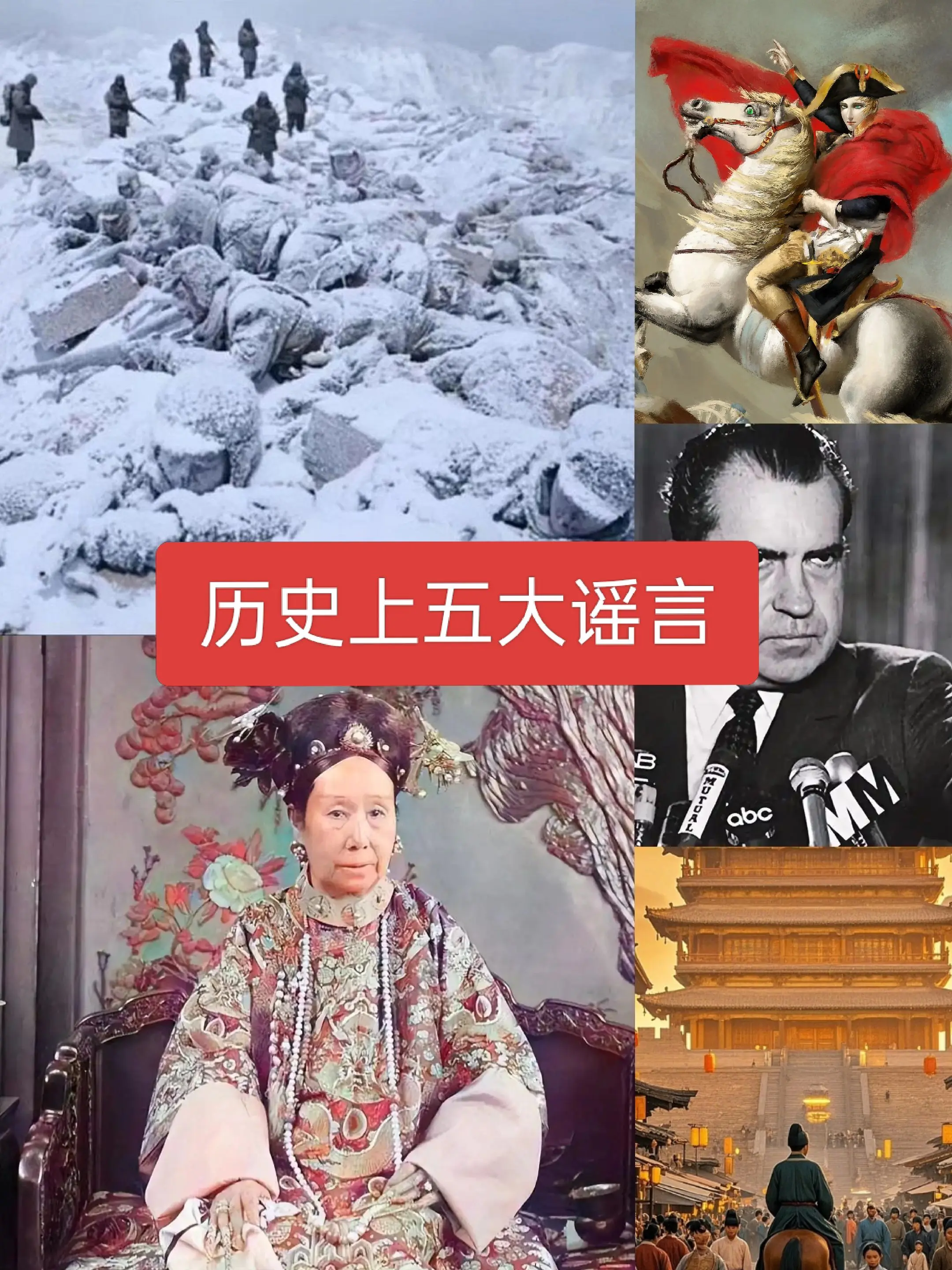 历史上五大谣言历史人物