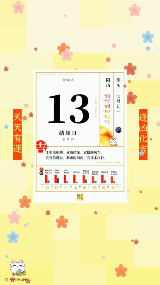 甲子日历 8 月 13 日，结缘日。千里来相助，异地结缘。宜搭顺风车。📆 星座