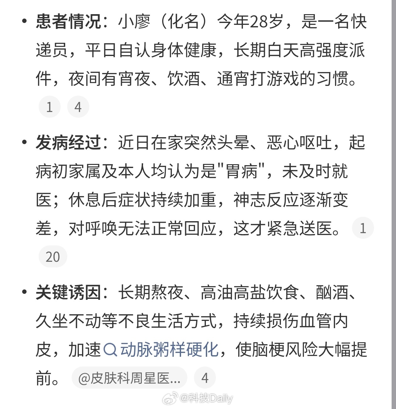 28岁快递员突发大面积脑梗死长期熬夜、高油高盐饮食、酗酒、久坐不动等不良生活方式