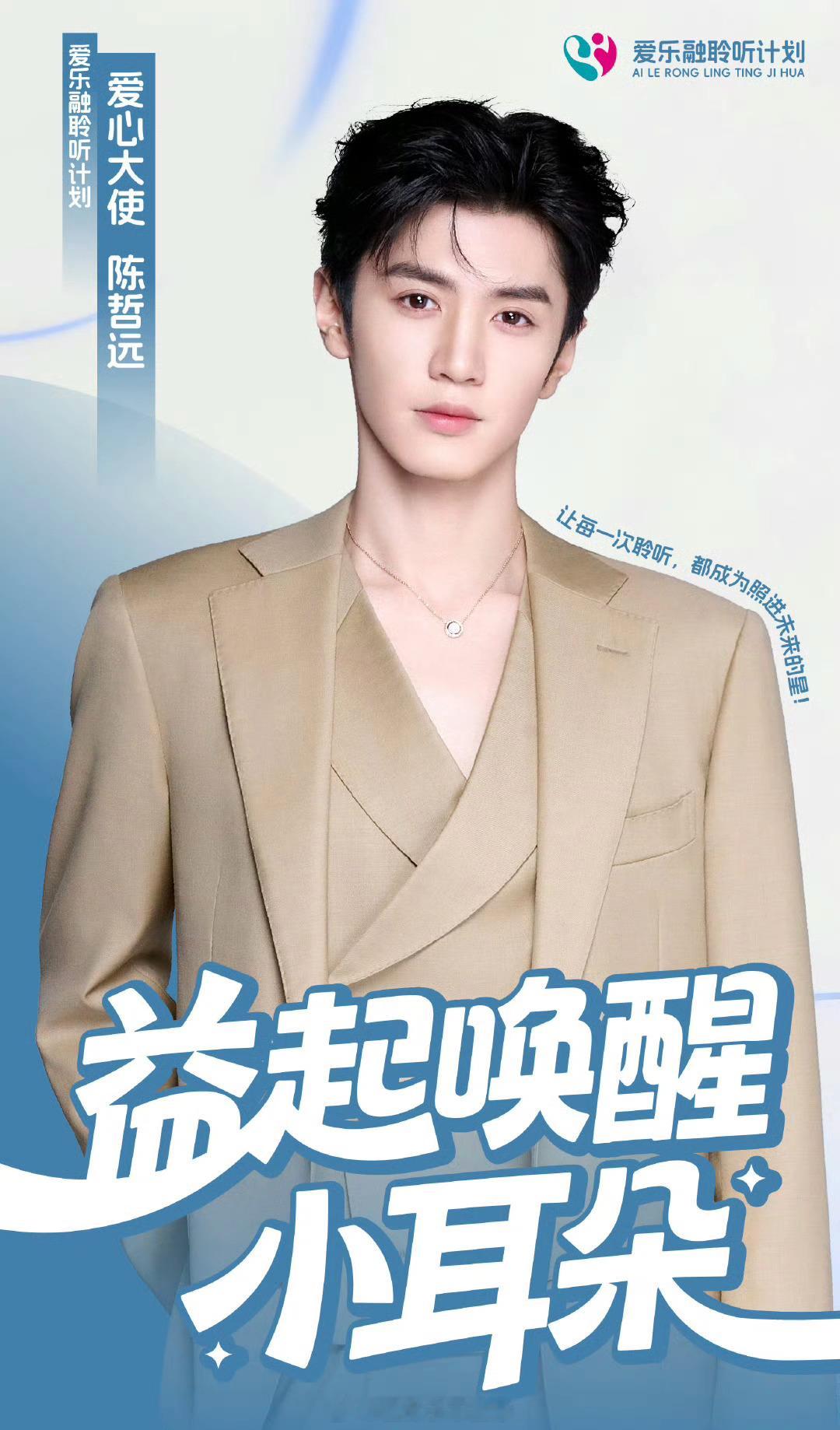 陈哲远爱乐融聆听计划爱心大使！ ​​​