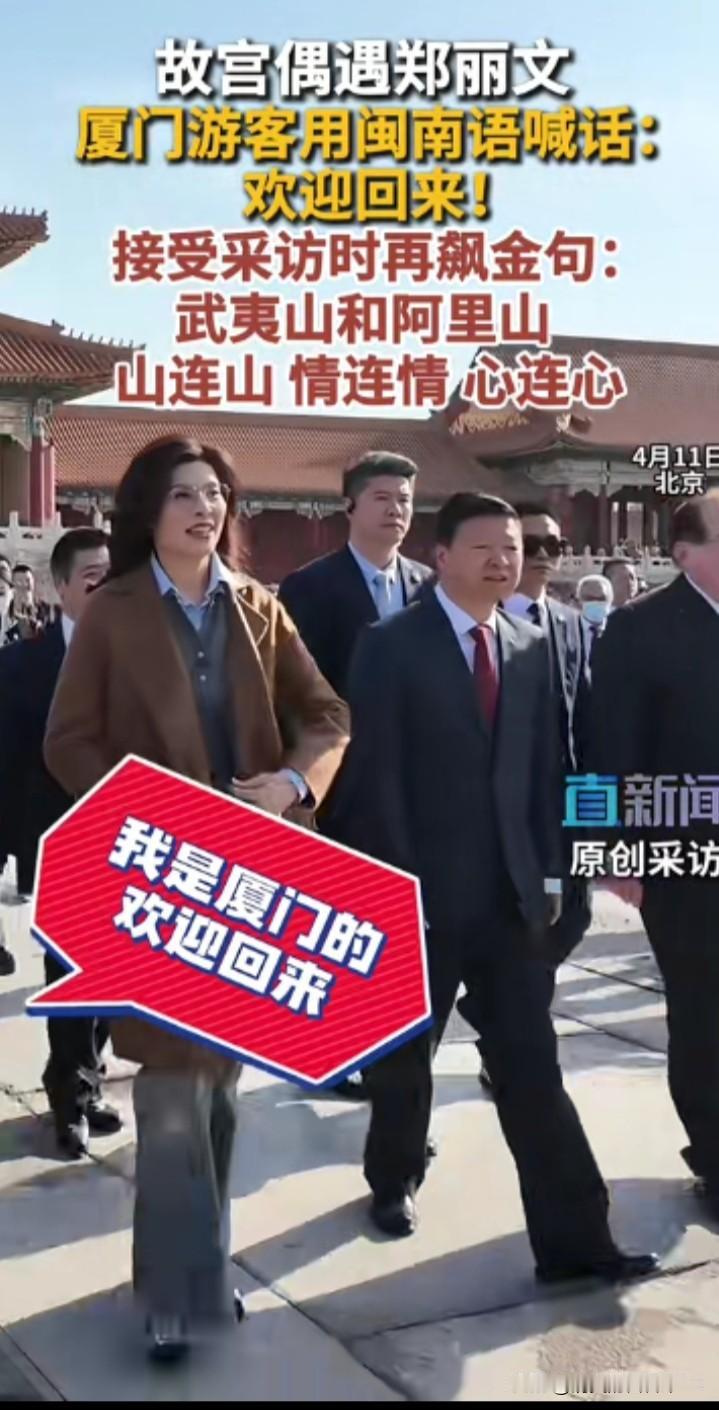 中国国民党主席郑丽文在北京，在故宫，一路微笑，一路不停的和路人打着招呼，有一种宾