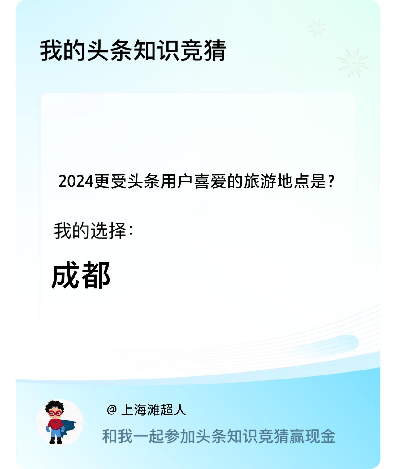 2024更受头条用户喜爱的旅游地点是？我选择:成都戳这里👉🏻快来跟我一起参与