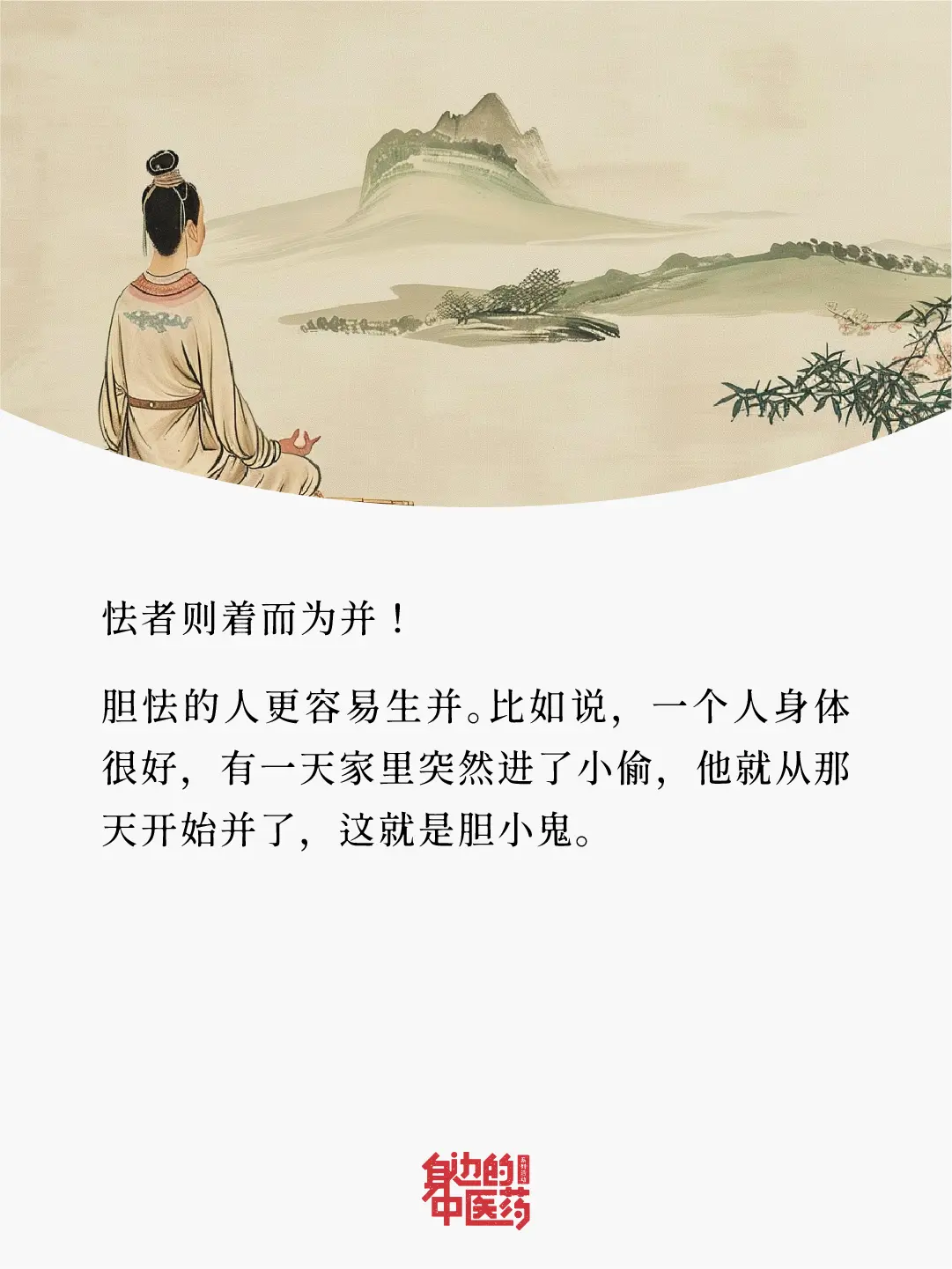 古人云：怯者则着而为病！