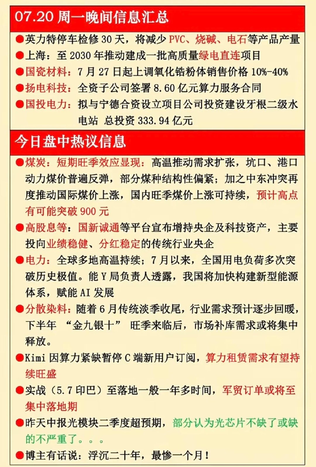 7.20周一  晚间：财经热点信息参考！ 