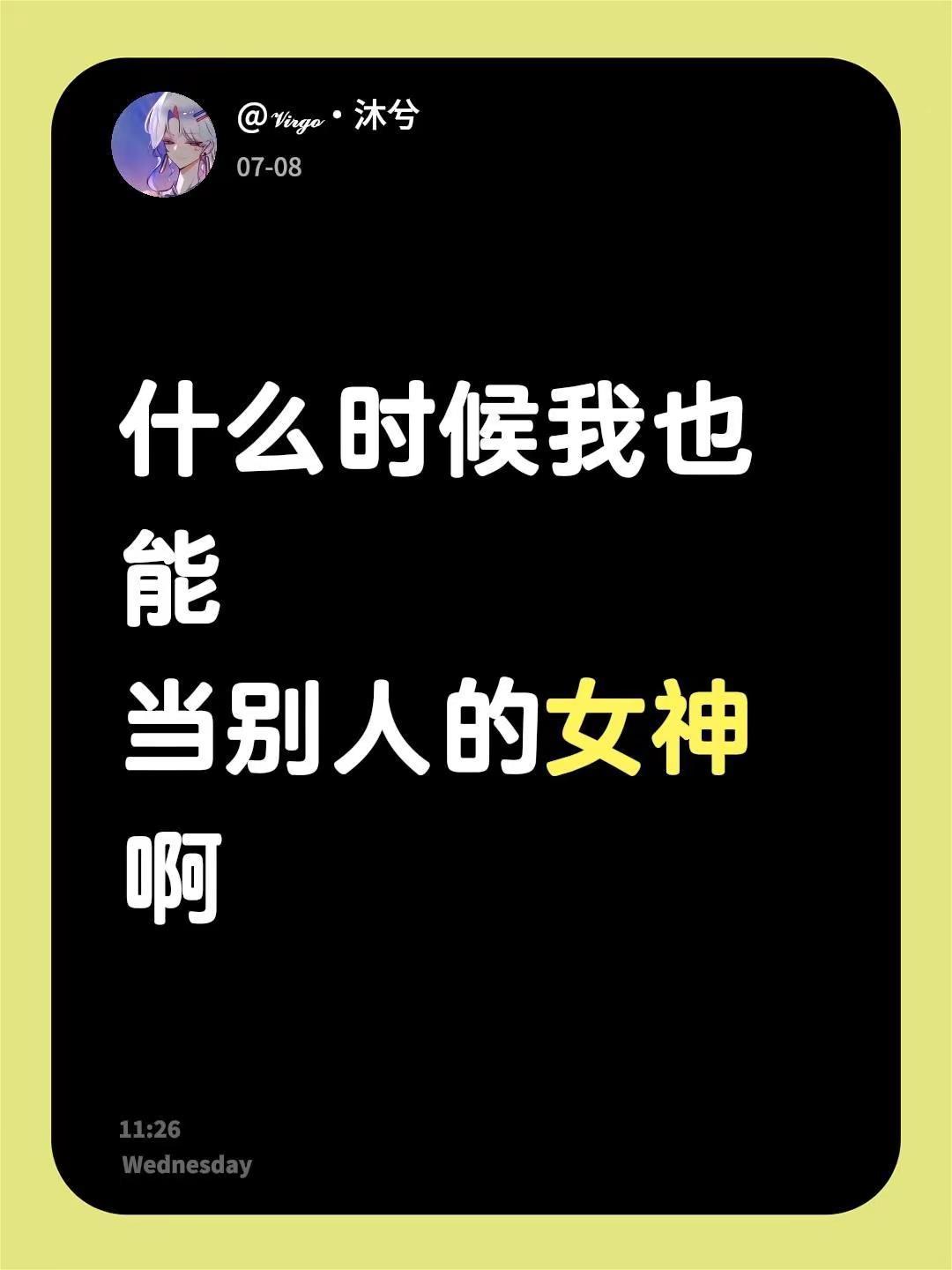 什么时候我也能当别人的女神啊