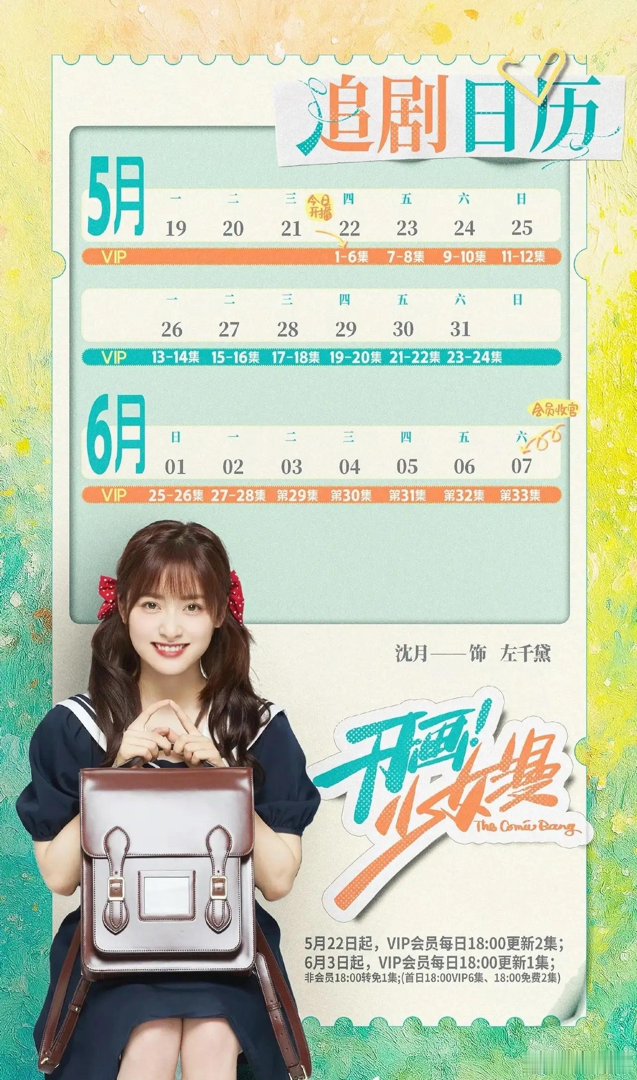 今晚开播！沈月、王敬轩现偶《开画少女漫》今晚（5.22）18点爱奇艺播出。该剧3