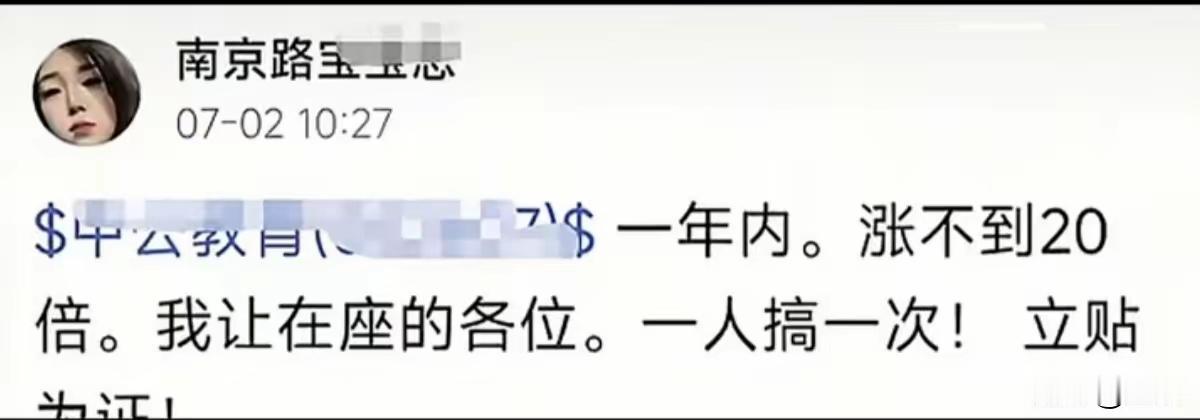 中公教育涨停了，就因为那个美女一句话，如果中公教育一年不涨20倍，她让各位一人搞