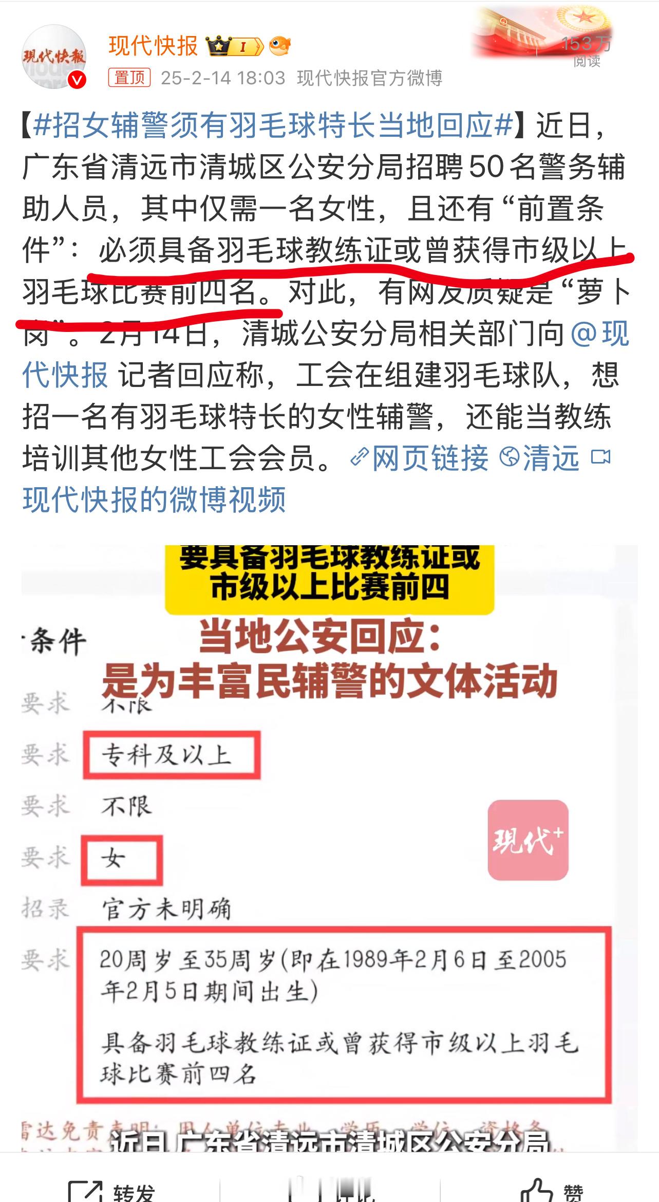 招女辅警须有羽毛球特长当地回应 人家说得很清楚了。招收一位会打羽毛球的辅警，这样