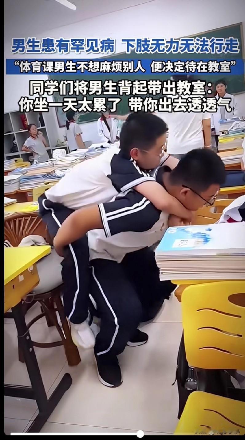 这些大宝贝太可爱了！
一位男生患有罕见病，下肢无力无法行走，因此上体育课时，男生