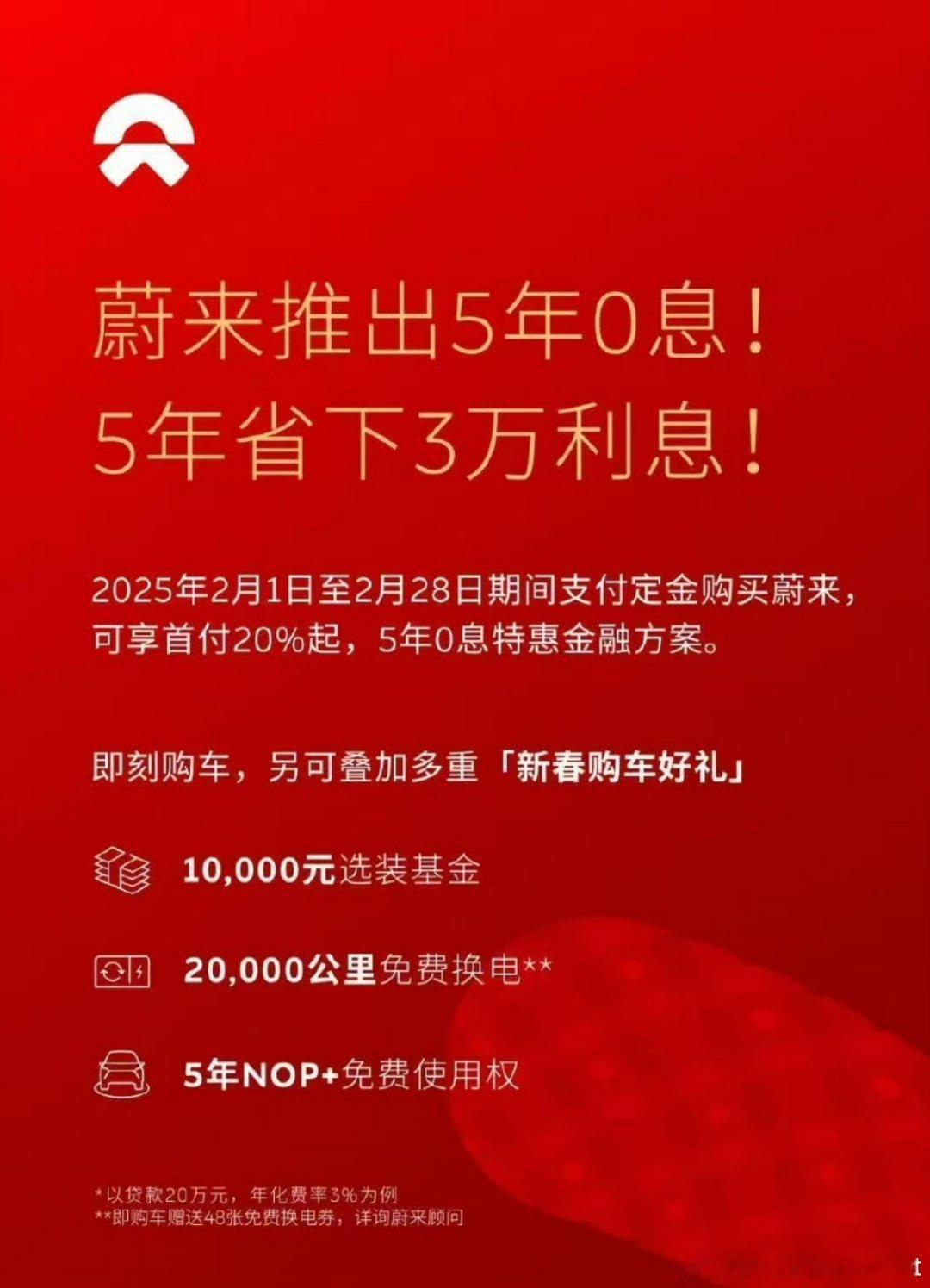 蔚来开始出狠招了，跟进5年免息…拉开2月的促销序幕 