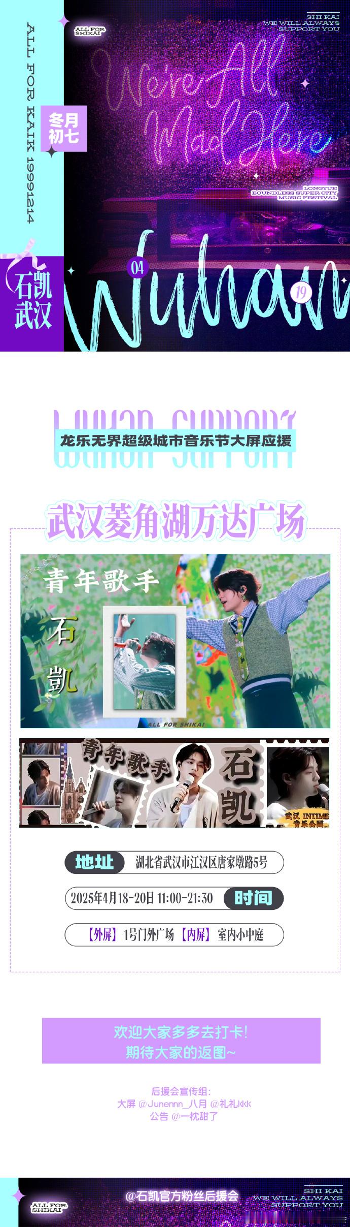石凯武汉音乐节 大屏内外屏都有应援，这排面绝了！可惜离得太远去不了，武汉的朋友帮