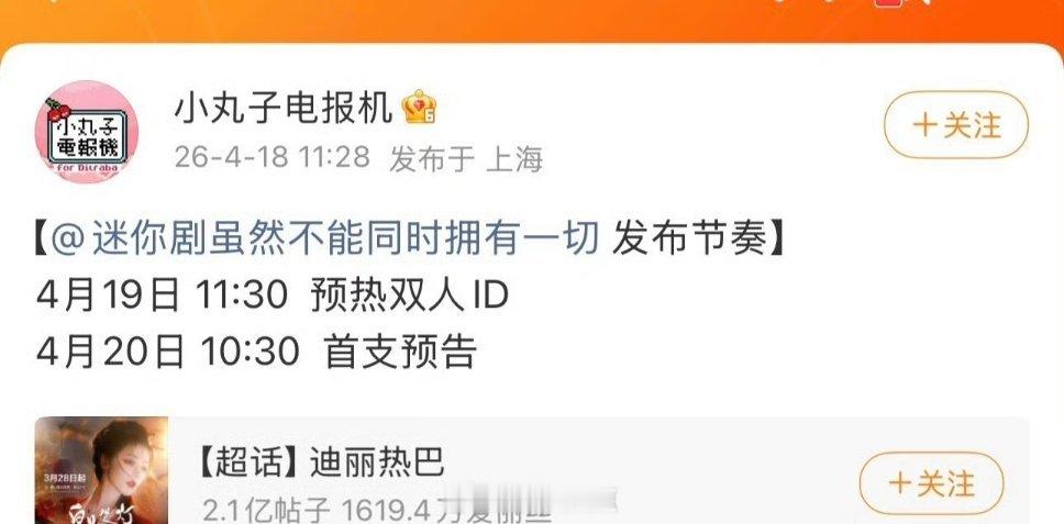 迪丽热巴新剧《虽然不能同时拥有一切》预告物料，这是快播了🤔 热巴播剧好快啊 