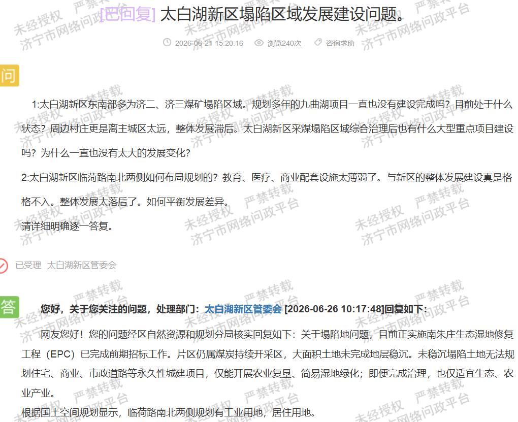 【太白湖塌陷区建设受限，民生配套落差引关注】据济宁市网络问政平台消息，近日有市民