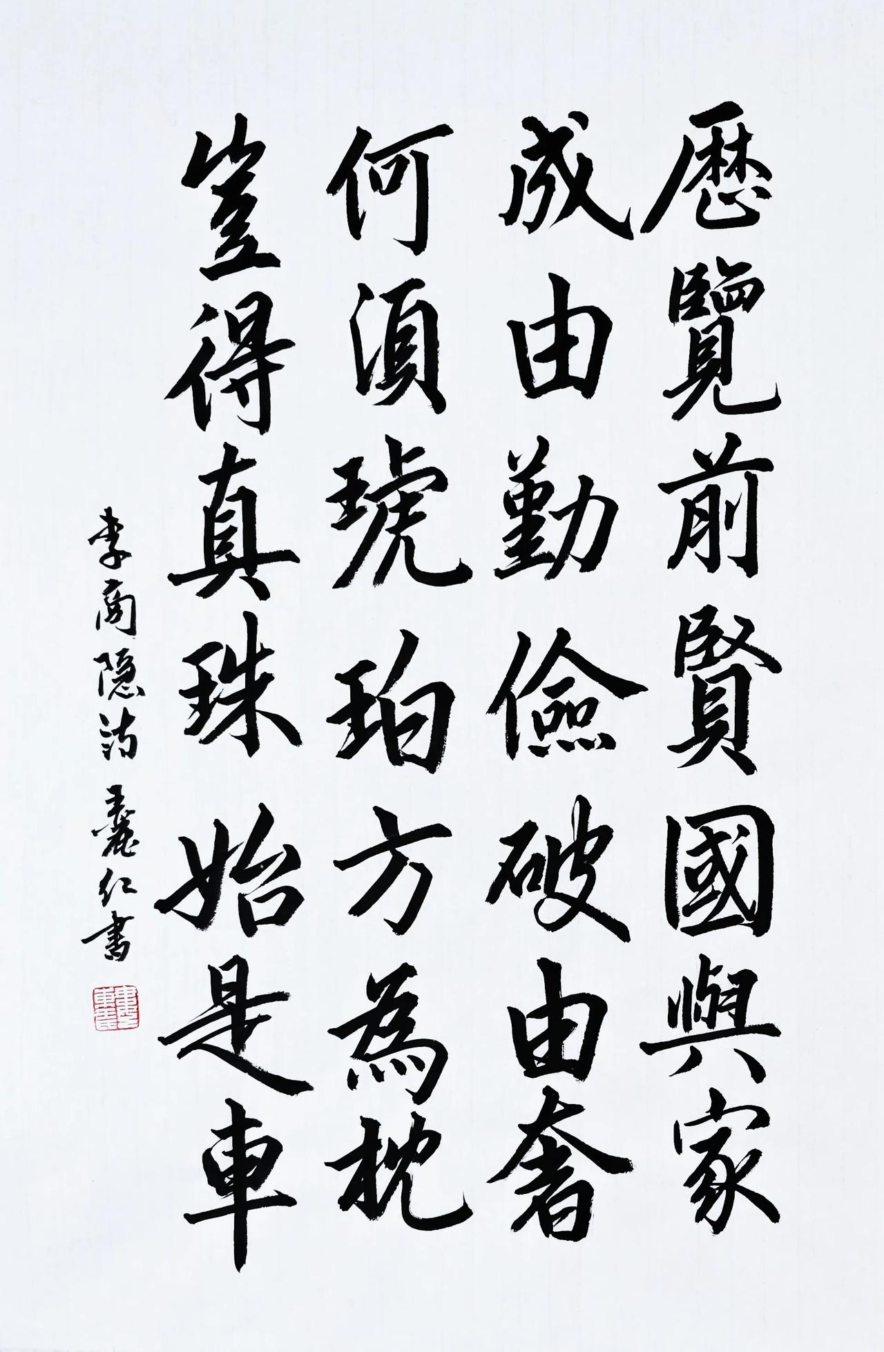 王丽红楷书与篆书：
历览前贤国与家，
成由勤俭破由奢。
何须琥珀方为枕，
岂得真