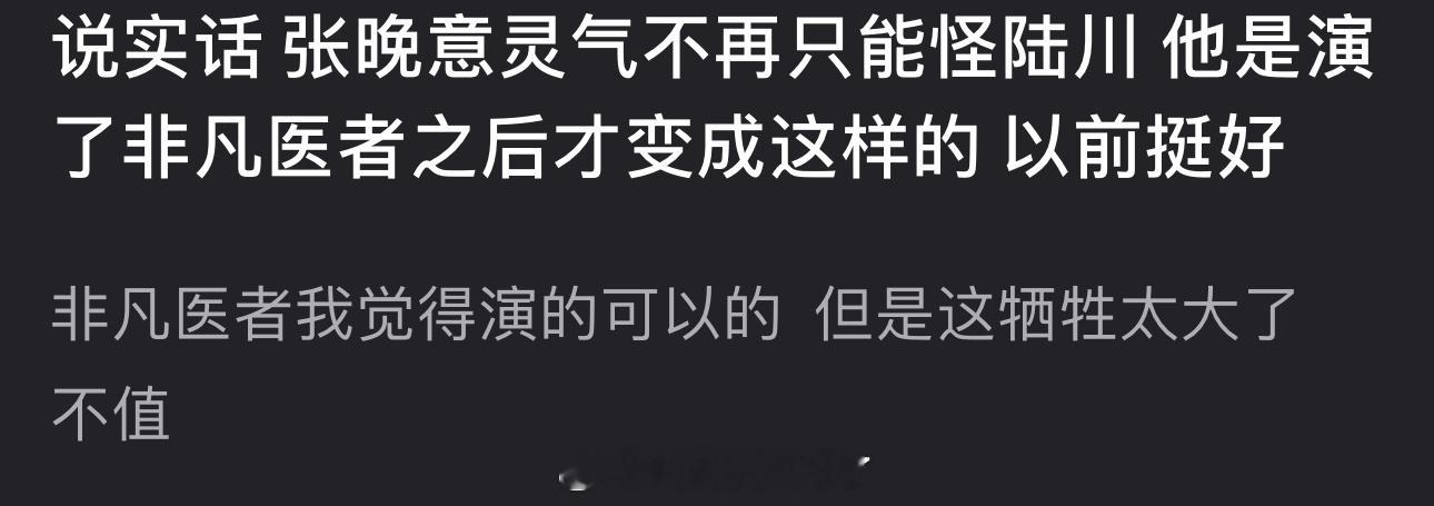 有网友说张晚意灵气不再是演了非凡医者之后才变成这样的，大家认同吗？ ​​​