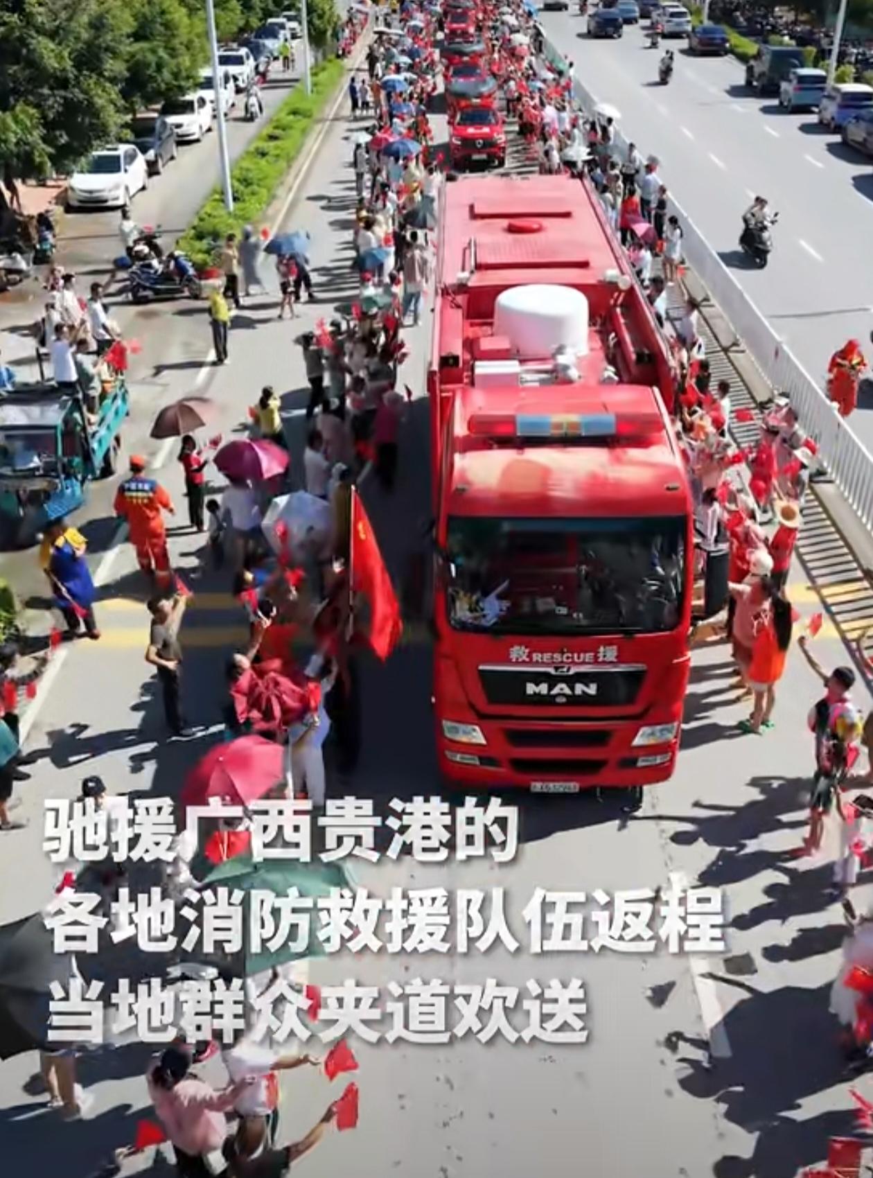 驰援广西贵港的各地消防救援队伍踏上返程，当地群众夹道欢送。