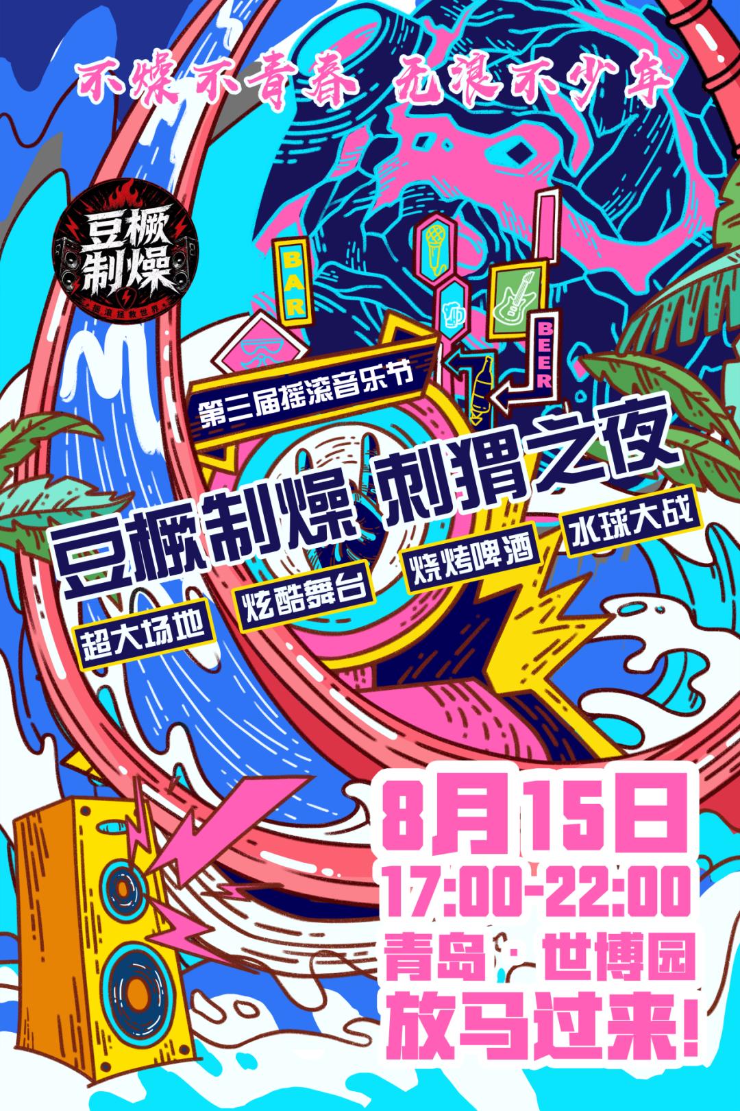 晒图笔记大赛8月15日17:00-22:00，第三届刺猬之夜摇滚音乐节将在青岛世