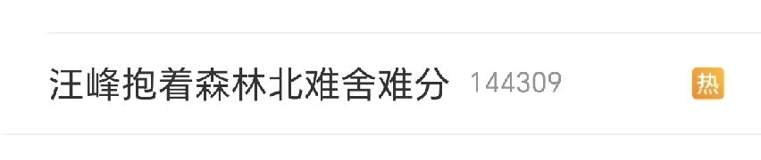 汪峰终于上热搜！
这应该算是生理性喜欢了吧，热搜都用《抱着》《难舍难分》这样甜蜜