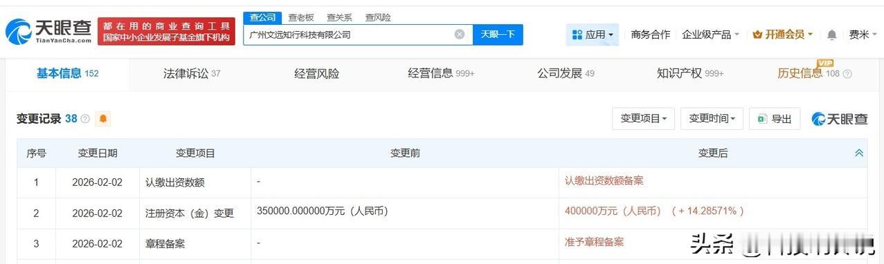 【文远知行增资至40亿 增幅约14%】
天眼查App显示，近日，广州文远知行科技