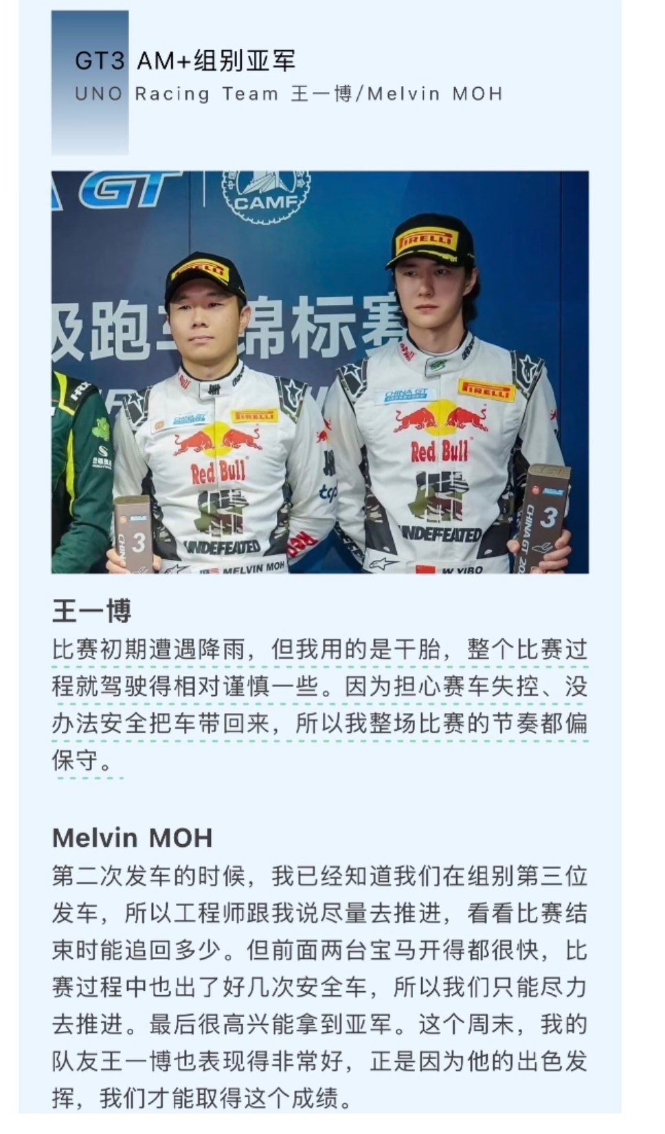 官方发的车手语录回顾。王一博雨天用的干胎，所以策略偏谨慎，结果是好的。拍档也肯定