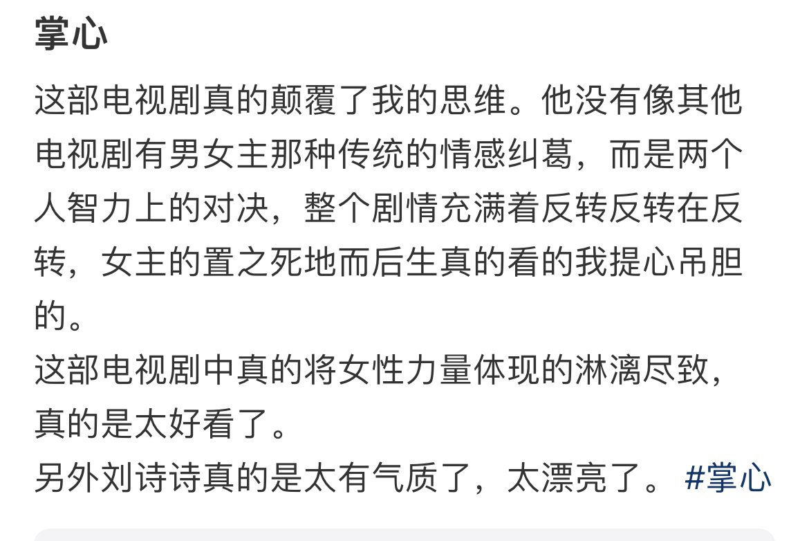 《掌心》女频古悬➕权谋➕复仇新赛道，不仅给刘诗诗拓宽了观众圈，还吸了不少路人粉 