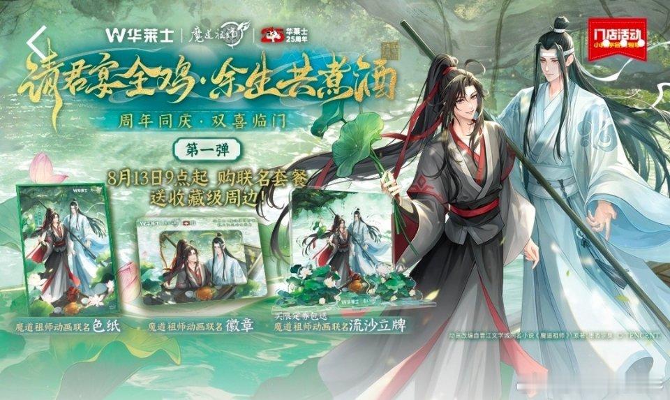 华莱士魔道祖师动画联名  【华莱士×魔道祖师双周年｜炸鸡香里的江湖烟火气】推开门
