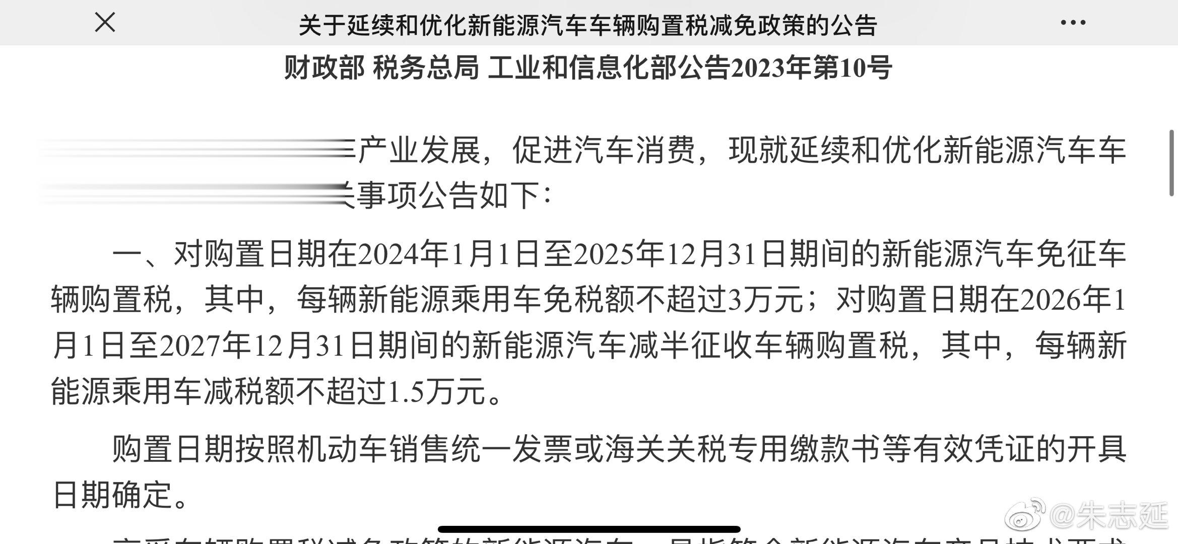 购置税优惠政策确定了，到2025年底，新能源车继续免征购置税（减免额度3万封顶）