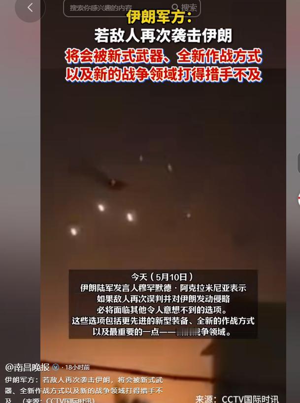 5月10日，伊朗陆军发言人穆罕默德·阿克拉米尼亚公开发声，明确警告那些对伊朗心存