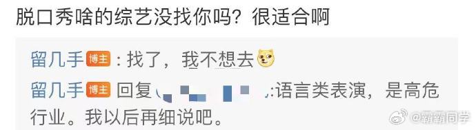 留几手离婚后发言引关注 留几手再度开启“吹嘘”模式，离婚后的他着实活跃，频繁发声