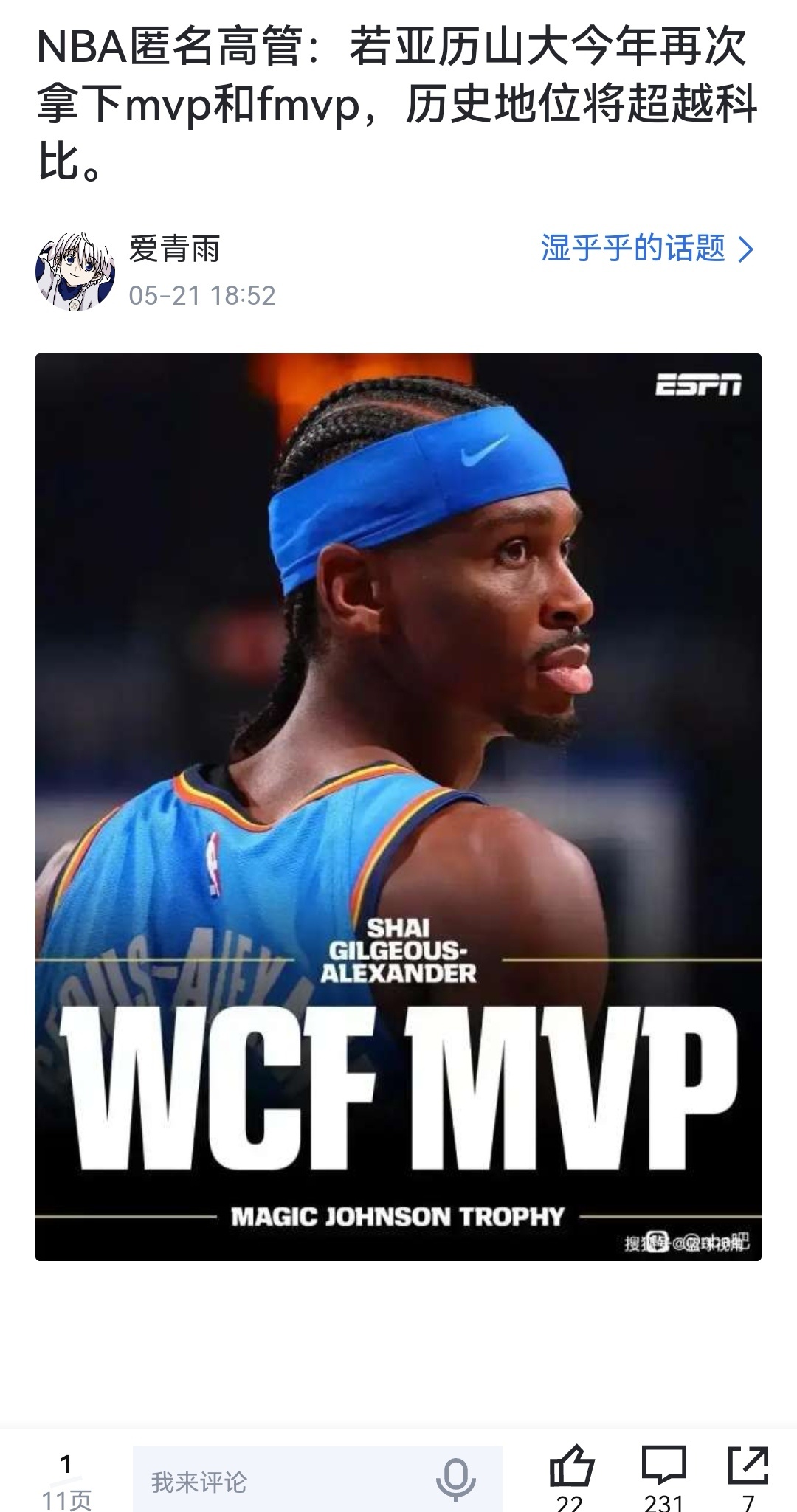 NBA匿名高管：若亚历山大今年再次拿下mvp和fmvp，历史地位将超越乔丹。 