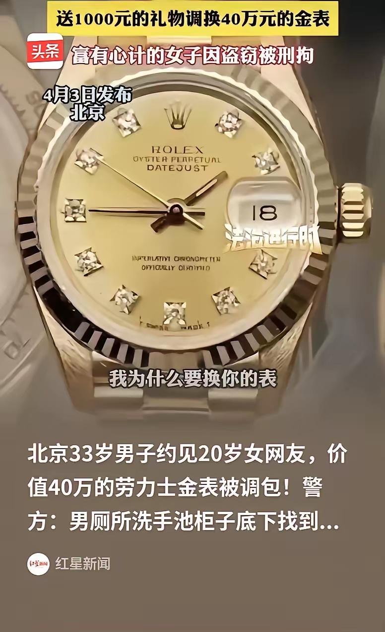 害人终害己！”北京，33岁的男子带着40万的劳力士去见20岁的女网友，女子一眼就