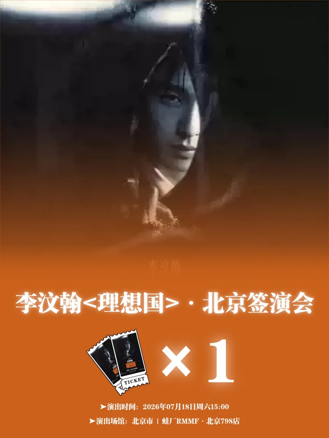 请1位去李汶翰<理想国>北京生日特别场！