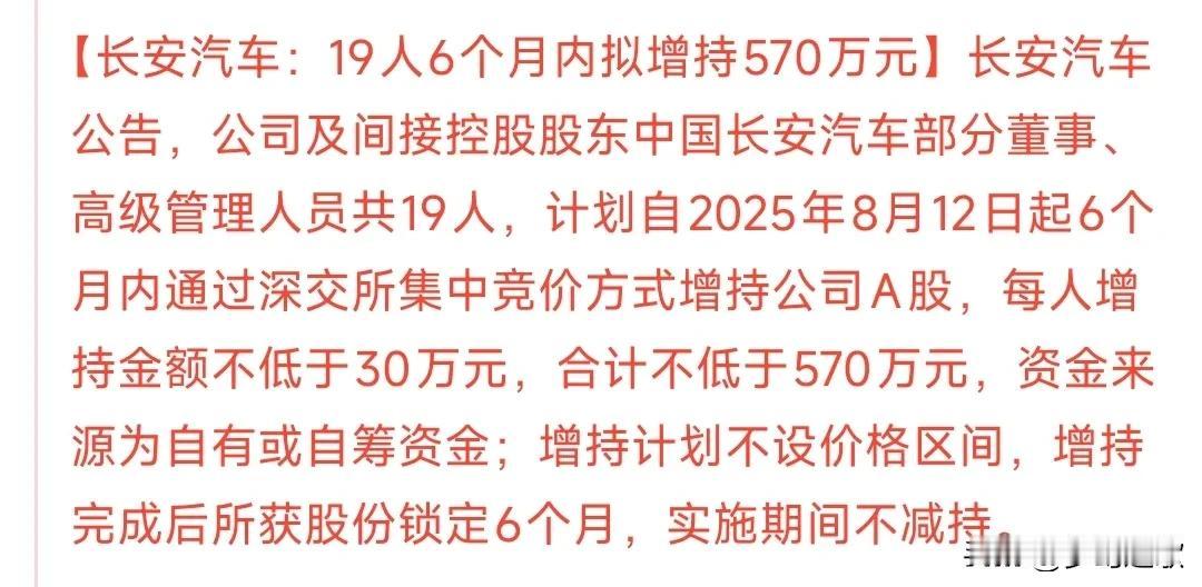 长安汽车这也算是给了股民一个信心，虽然钱不多，就是给大家表个态。
就是告诉股民我
