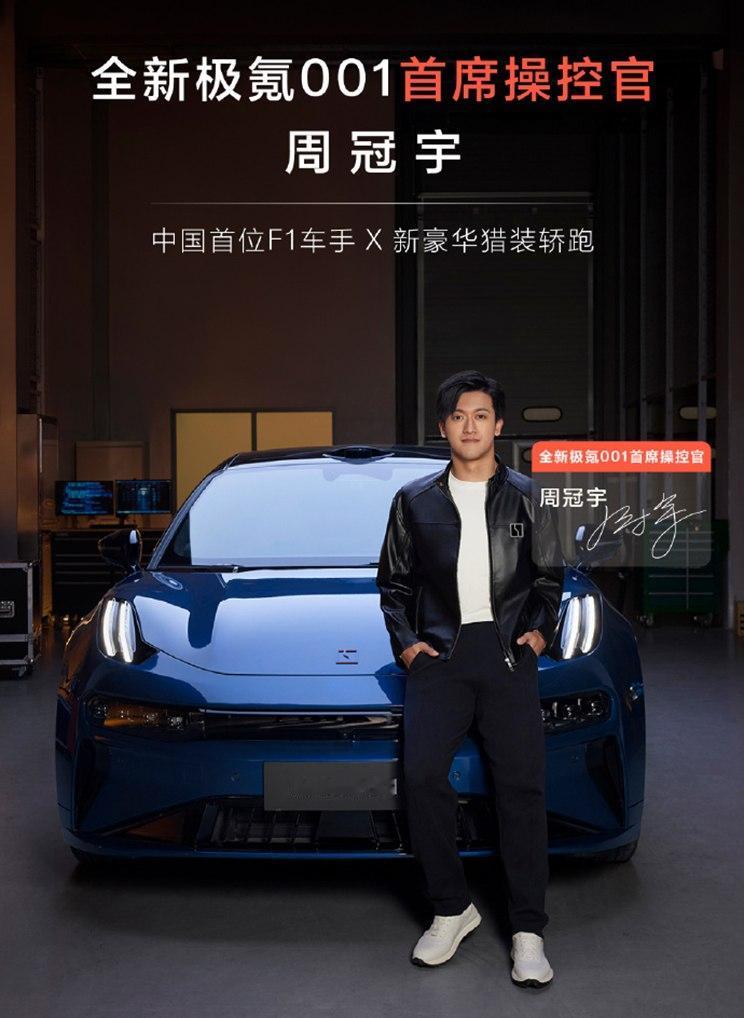 极氪：在上市之前再搞一波流量！签约中国首位F1车手周冠宇，担任新款极氪001的首
