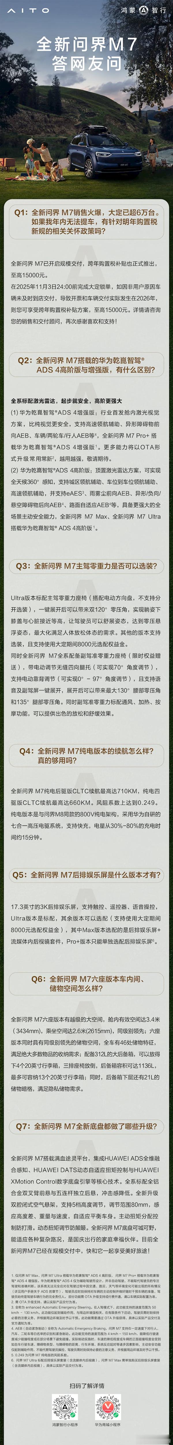 全新问界M7大定超6万10月10日，问界汽车今天发布了《全新问界M7答网友问（第