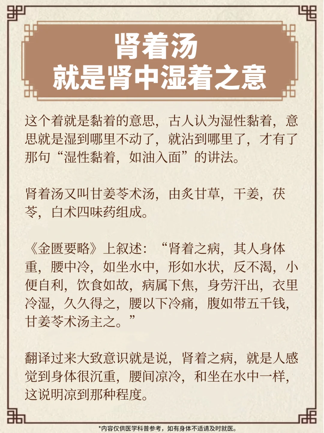 肾着汤，就是肾中湿着之意