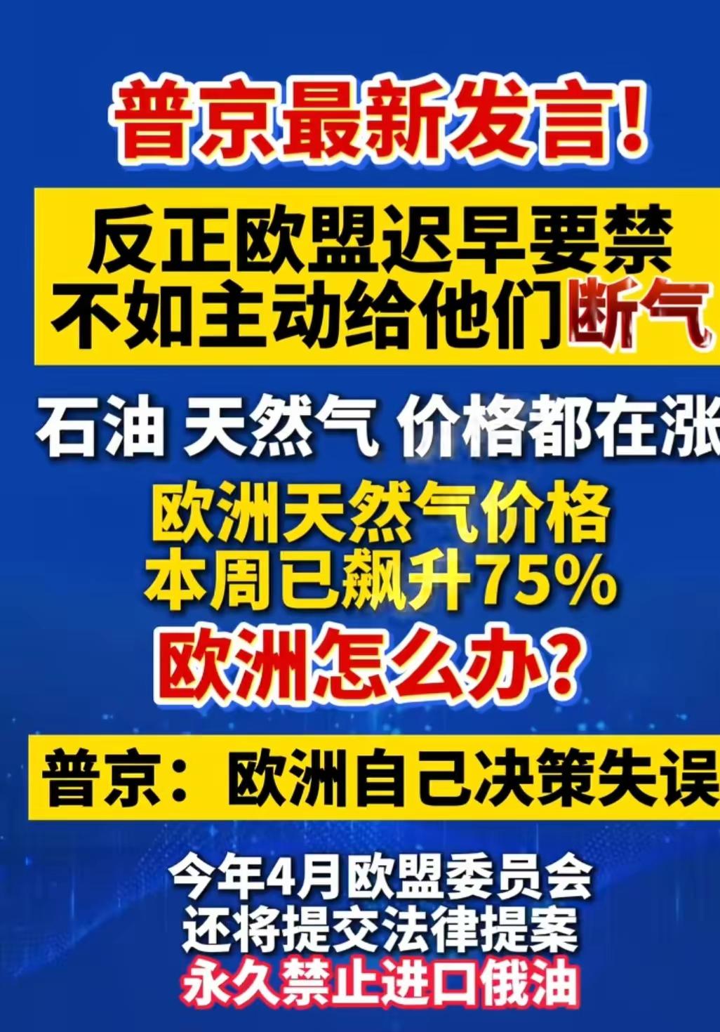 普京放话了，中东能源运不出来欧洲能源短缺，趁他病要他命！

别看欧洲面上和俄罗斯