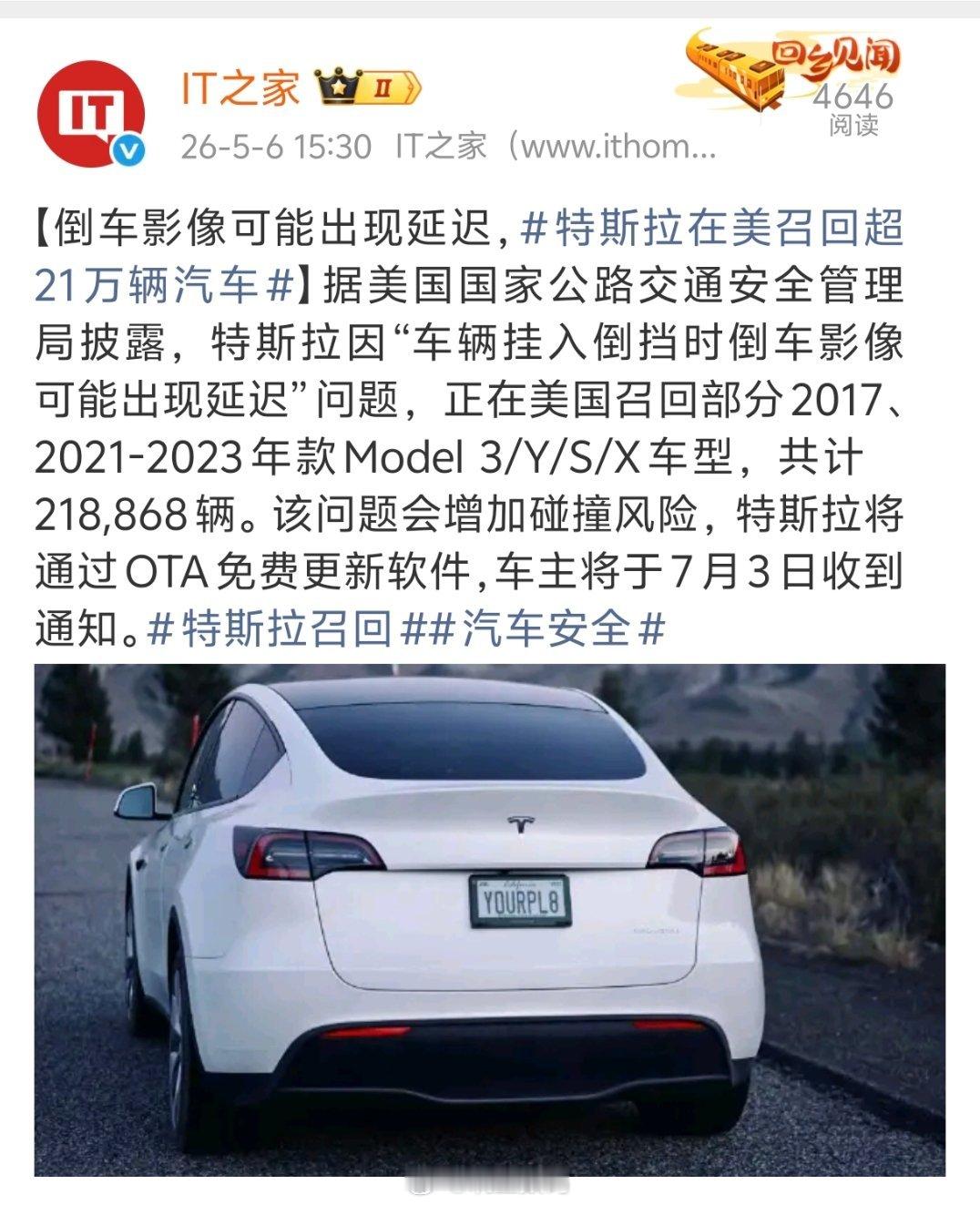 特斯拉在美召回超21万辆汽车特斯拉因“车辆挂入倒挡时倒车影像可能出现延迟”问题召