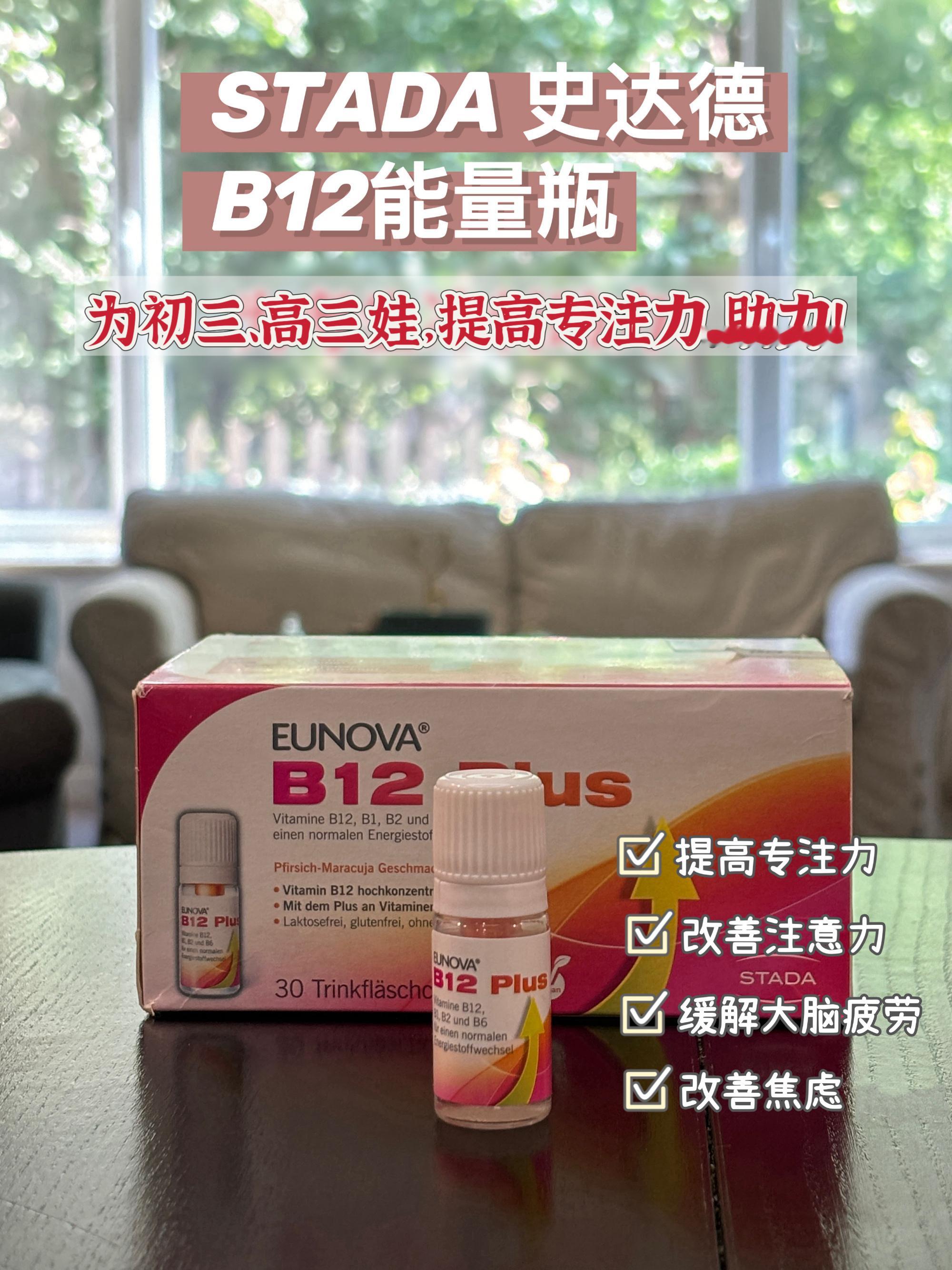 🛒｜STADA史达德：B12能量瓶、圣洁莓1、B12能量瓶：备考娃必备. 改善