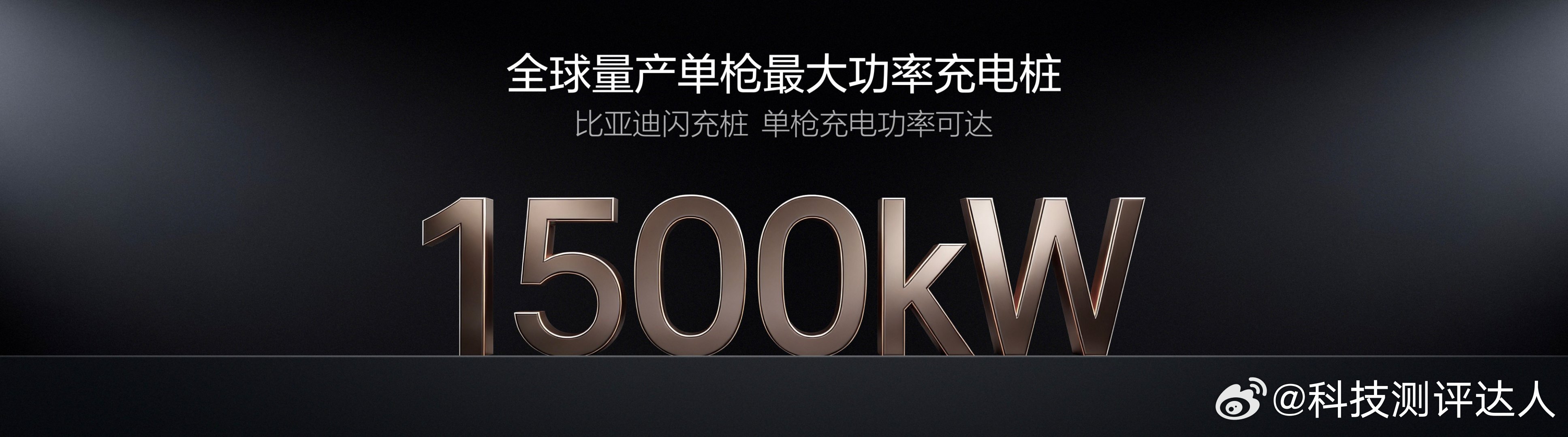 对于每一位新能源车主来说，充电这件事几乎决定了日常用车的全部幸福感。比亚迪这次带