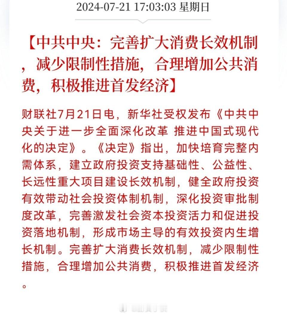 最重要的一段话：加快培育完整内需体系，建立政府投资支持基础性、公益性、长远性重大